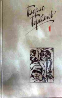 Книга Горбатов Б. Собрание сочинений в четырёх томах Том 1, 11-12327, Баград.рф